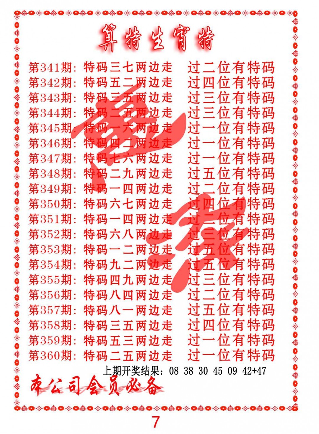 2024341期算特生肖诗