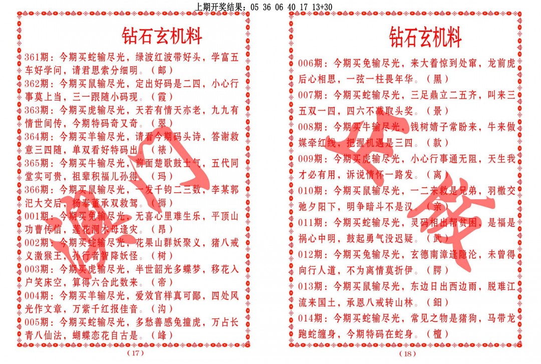 2024366期砖石玄机料