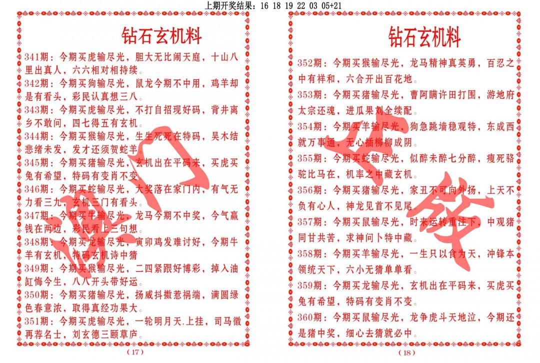 2024359期砖石玄机料