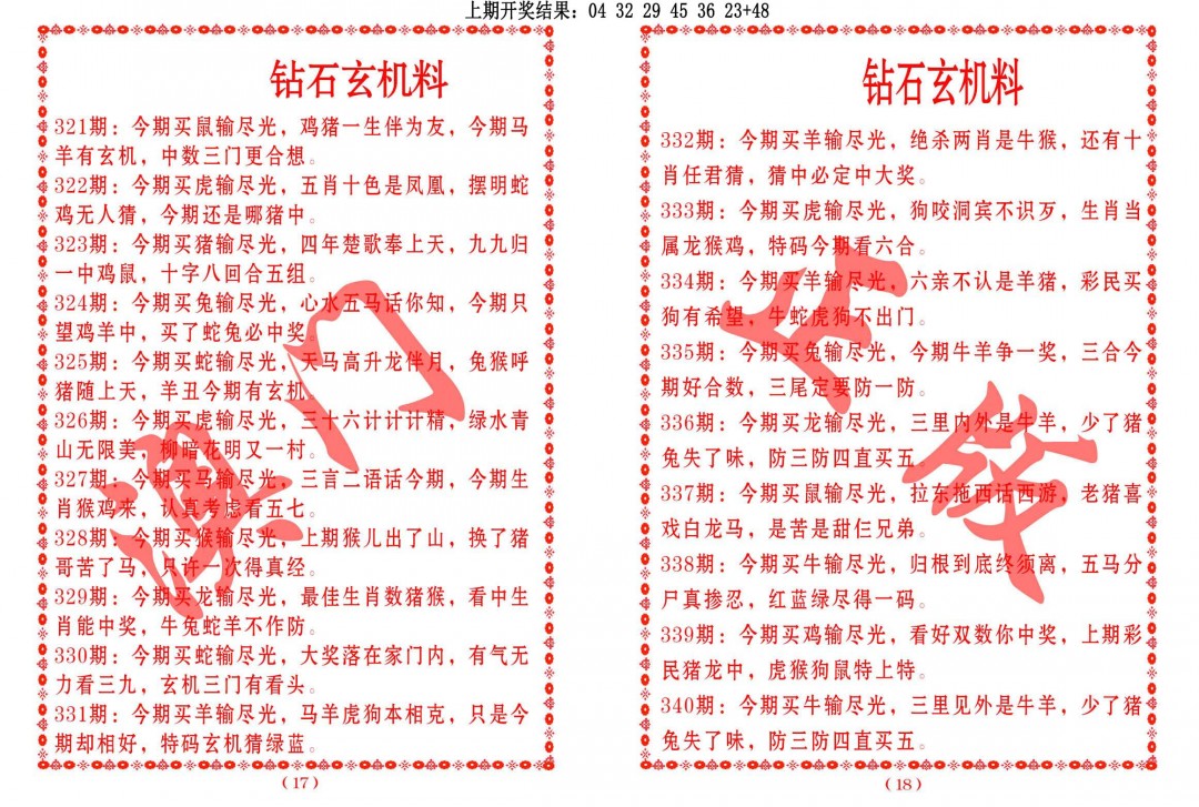 2024338期砖石玄机料