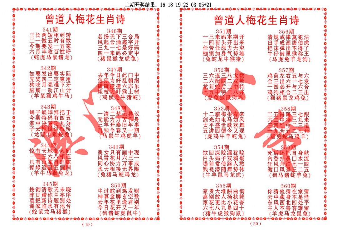 2024359期曾道人梅花生肖诗