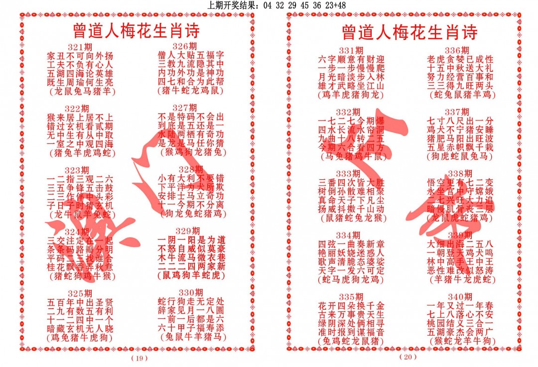 2024338期曾道人梅花生肖诗