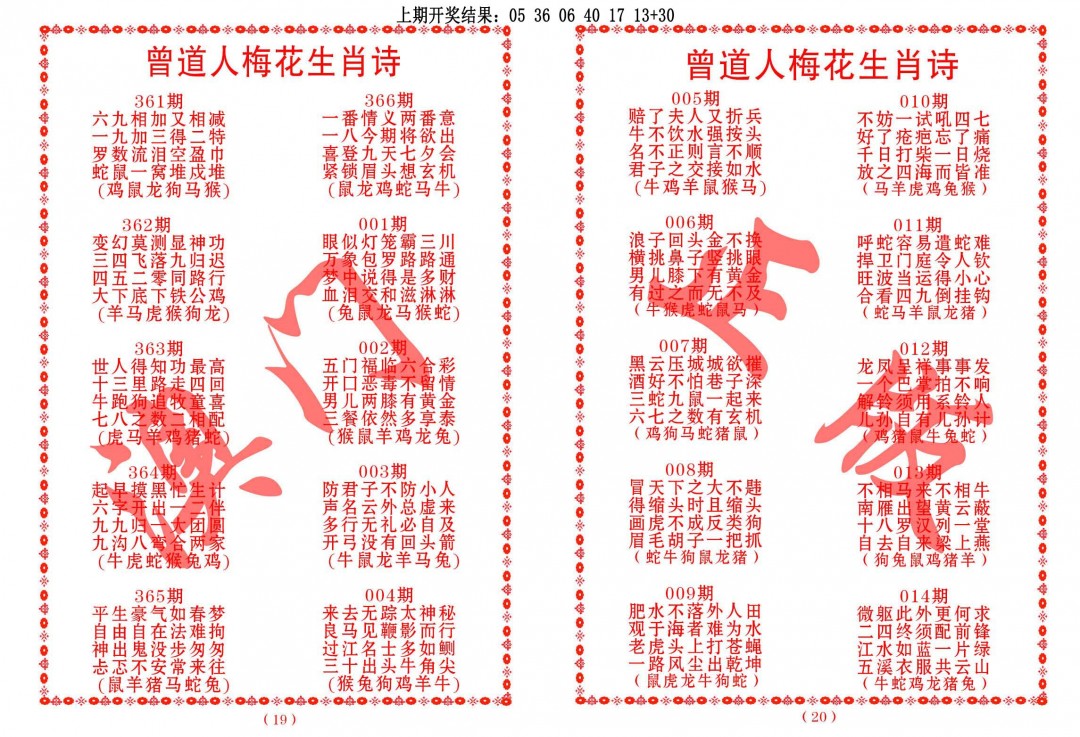 2024366期曾道人梅花生肖诗