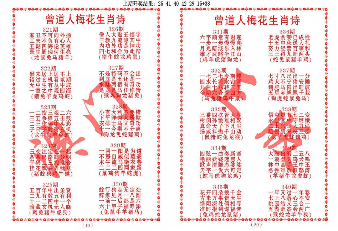 2024340期曾道人梅花生肖诗