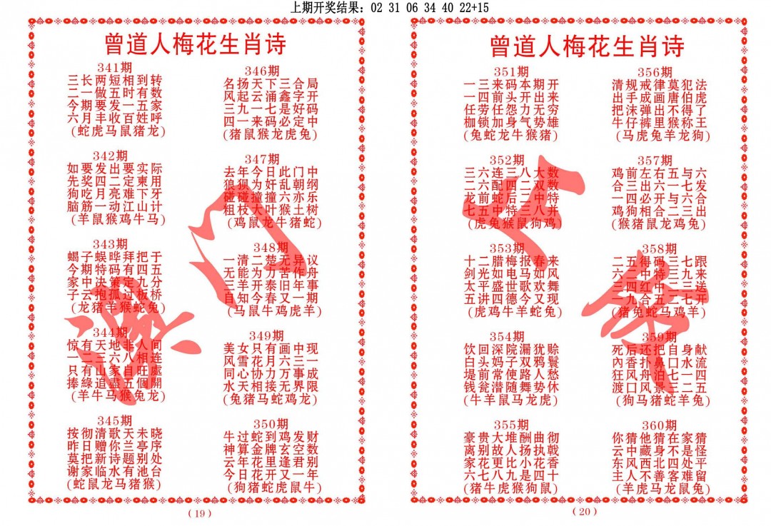 2024360期曾道人梅花生肖诗