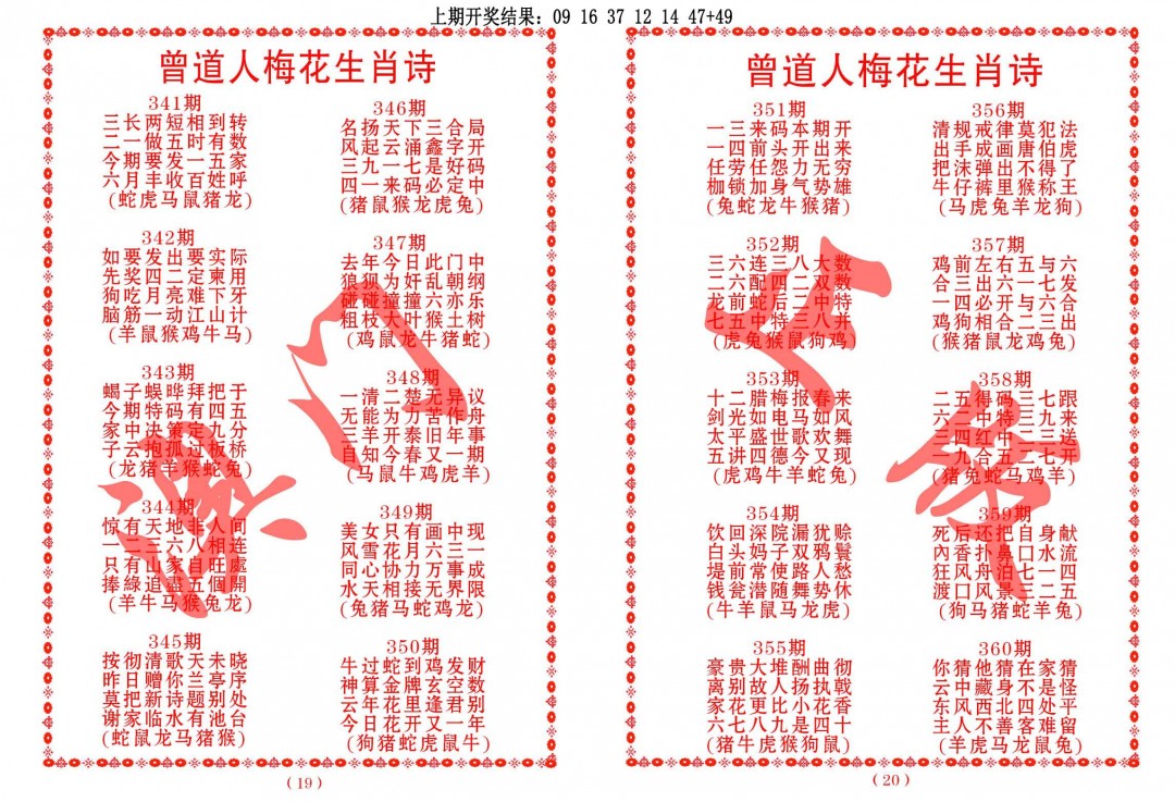 2024356期曾道人梅花生肖诗