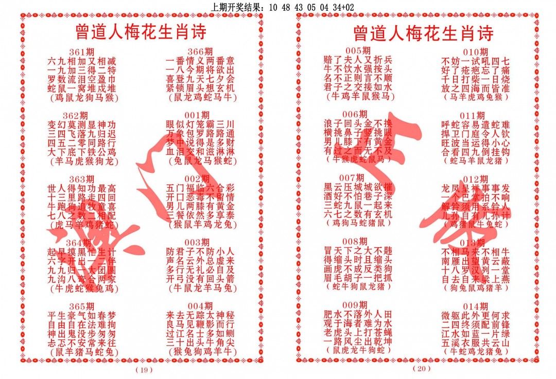 2024363期曾道人梅花生肖诗