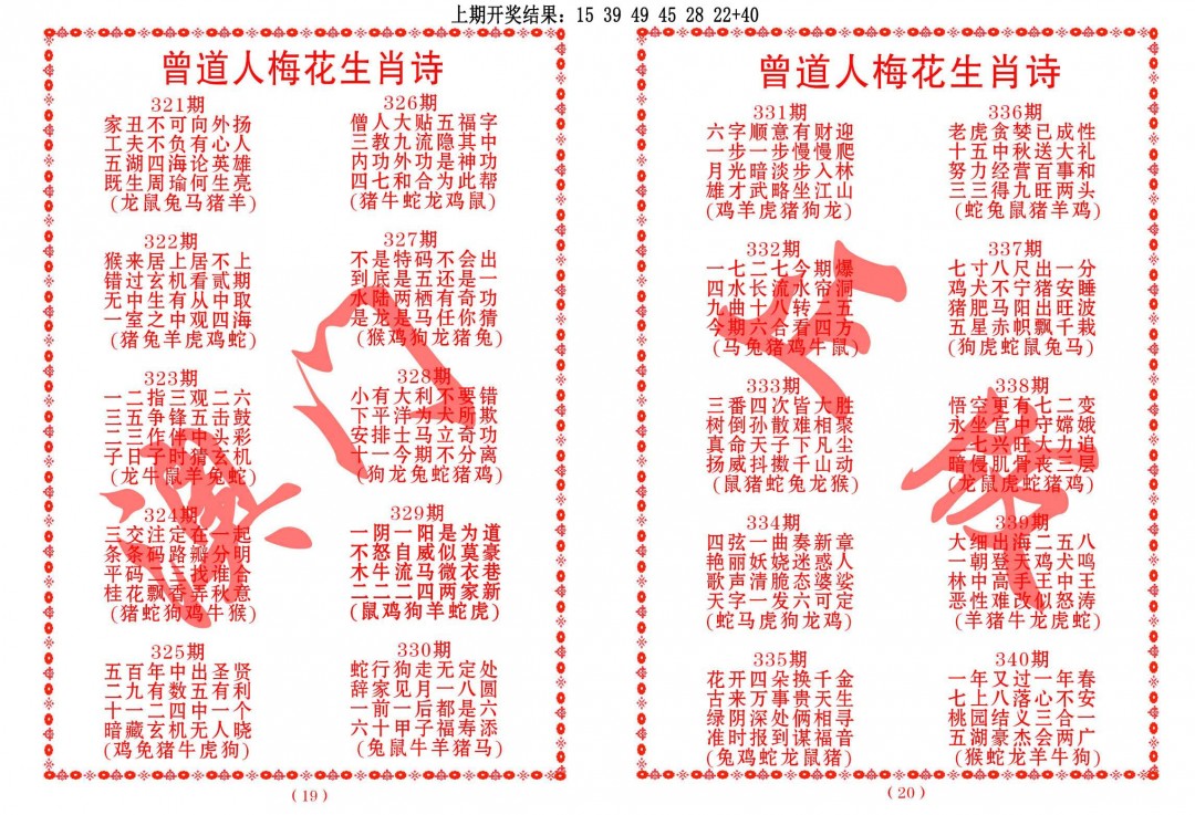 2024339期曾道人梅花生肖诗