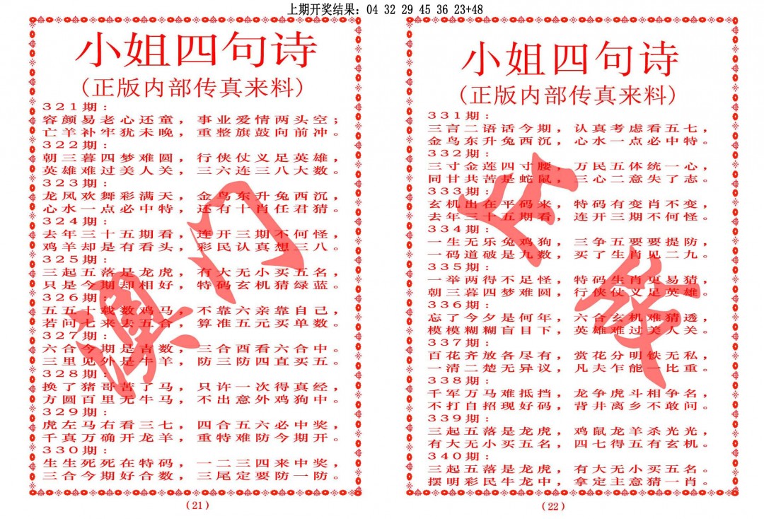 2024338期小姐四句诗