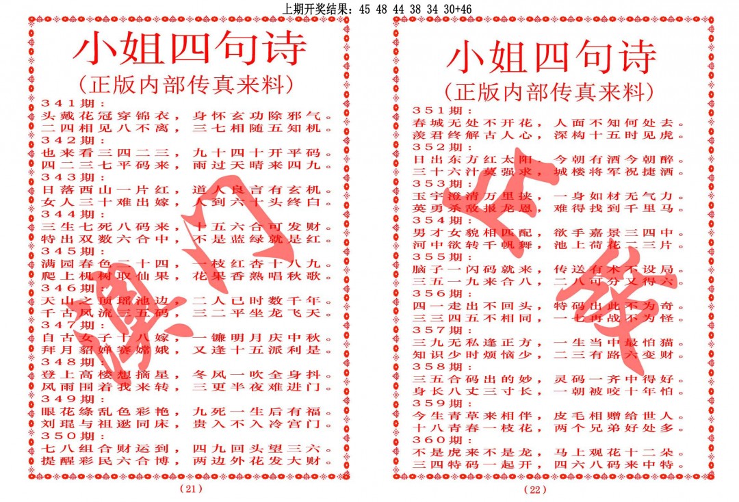2024346期小姐四句诗