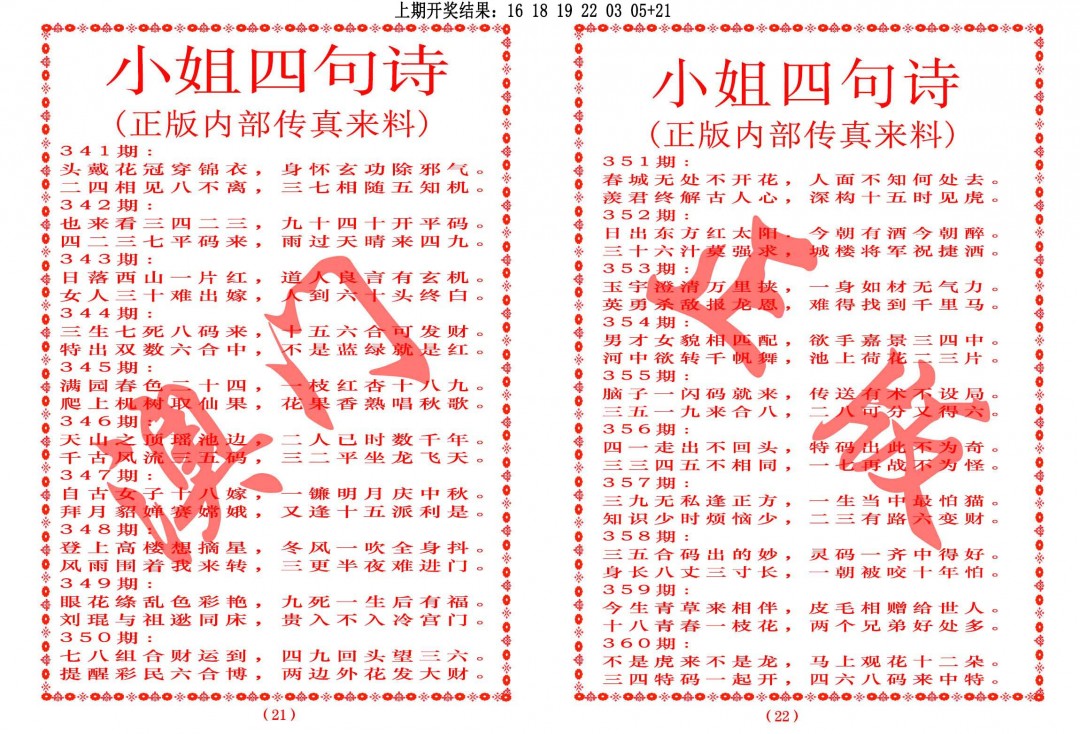 2024359期小姐四句诗