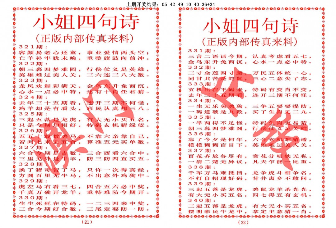 2024336期小姐四句诗