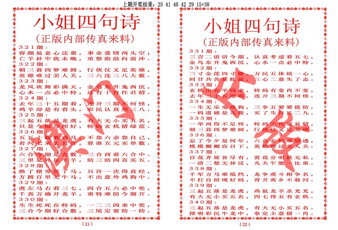 2024340期小姐四句诗
