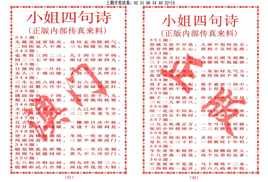 2024360期小姐四句诗
