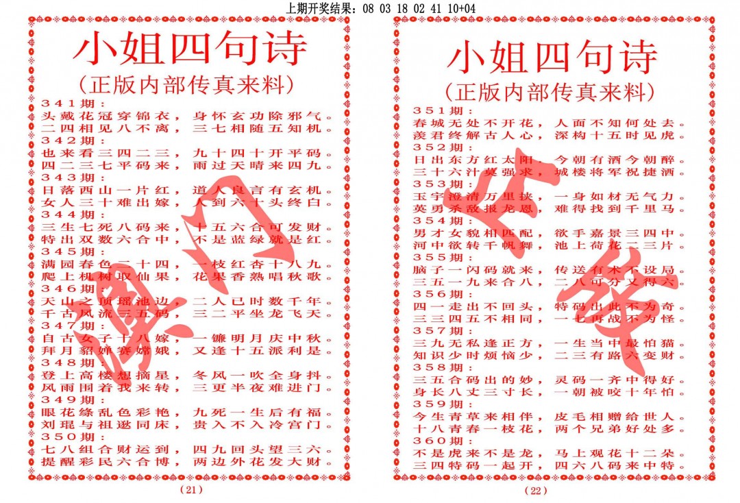2024351期小姐四句诗