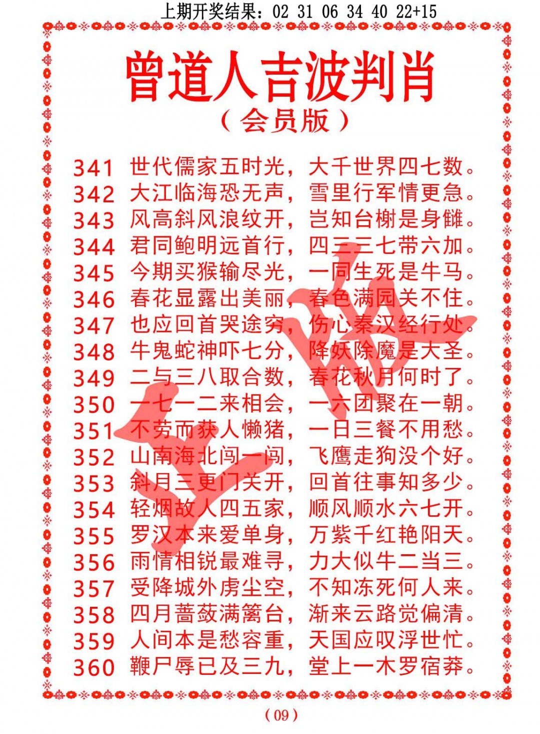 2024360期曾道人吉波邦肖