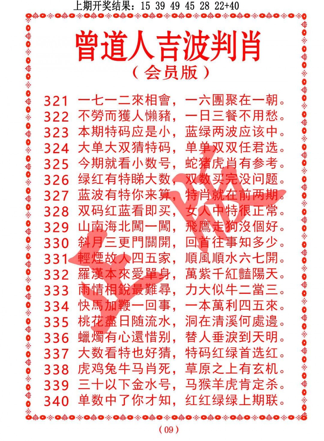 2024339期曾道人吉波邦肖