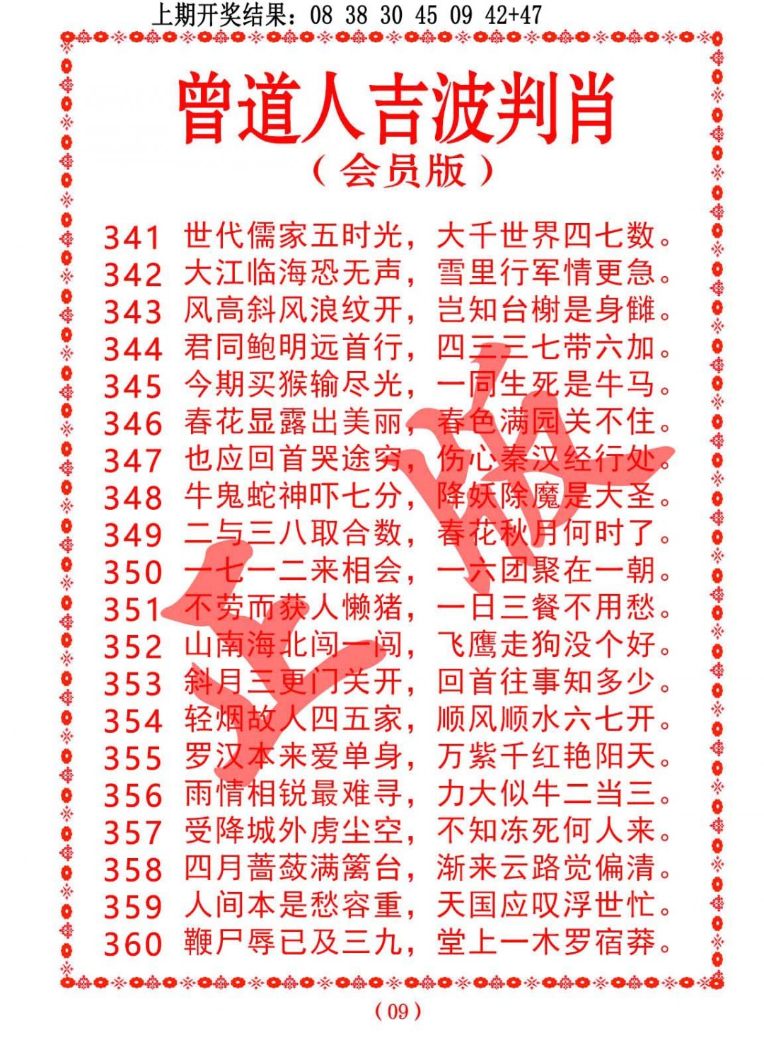 2024341期曾道人吉波邦肖