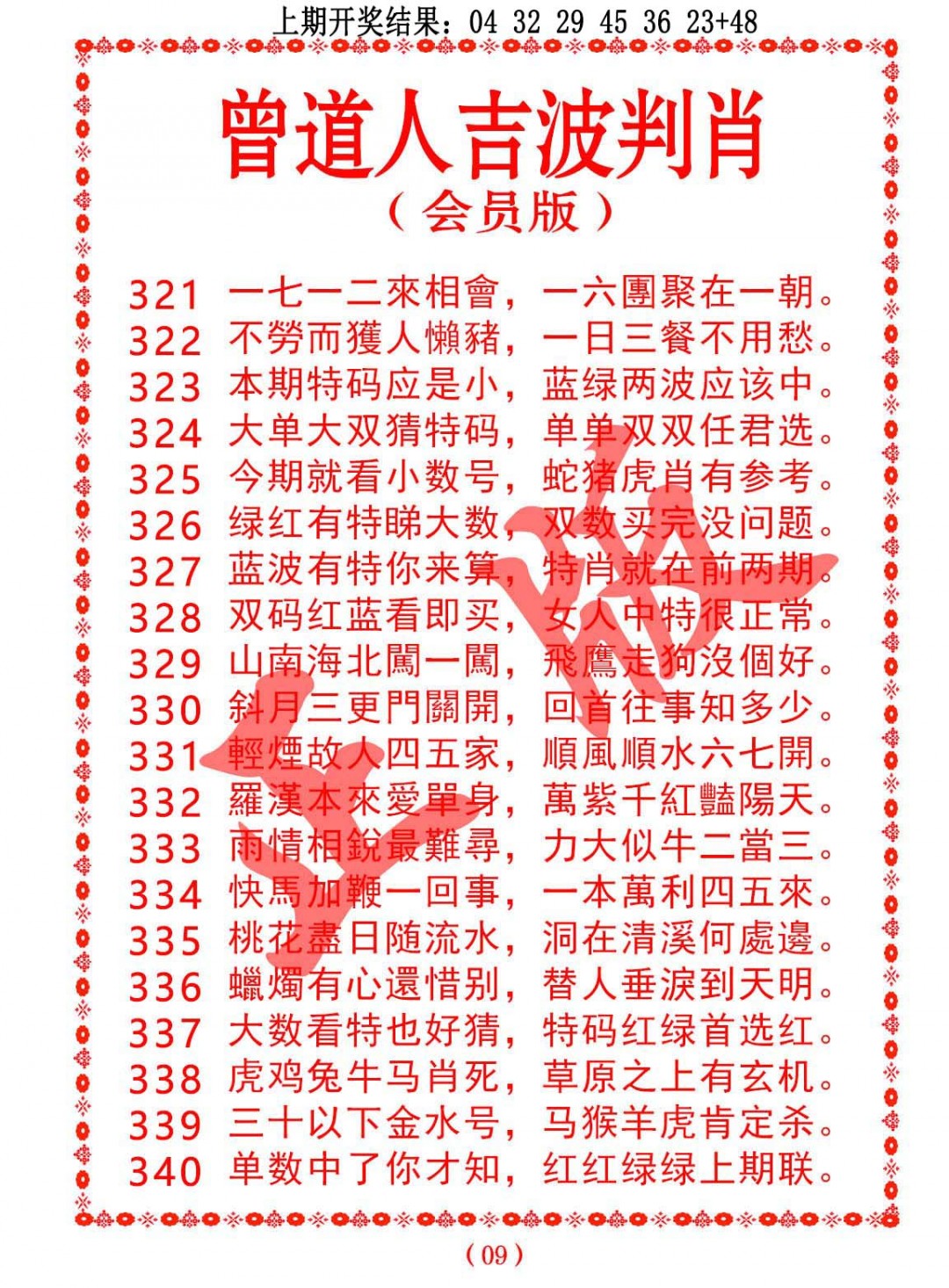 2024338期曾道人吉波邦肖