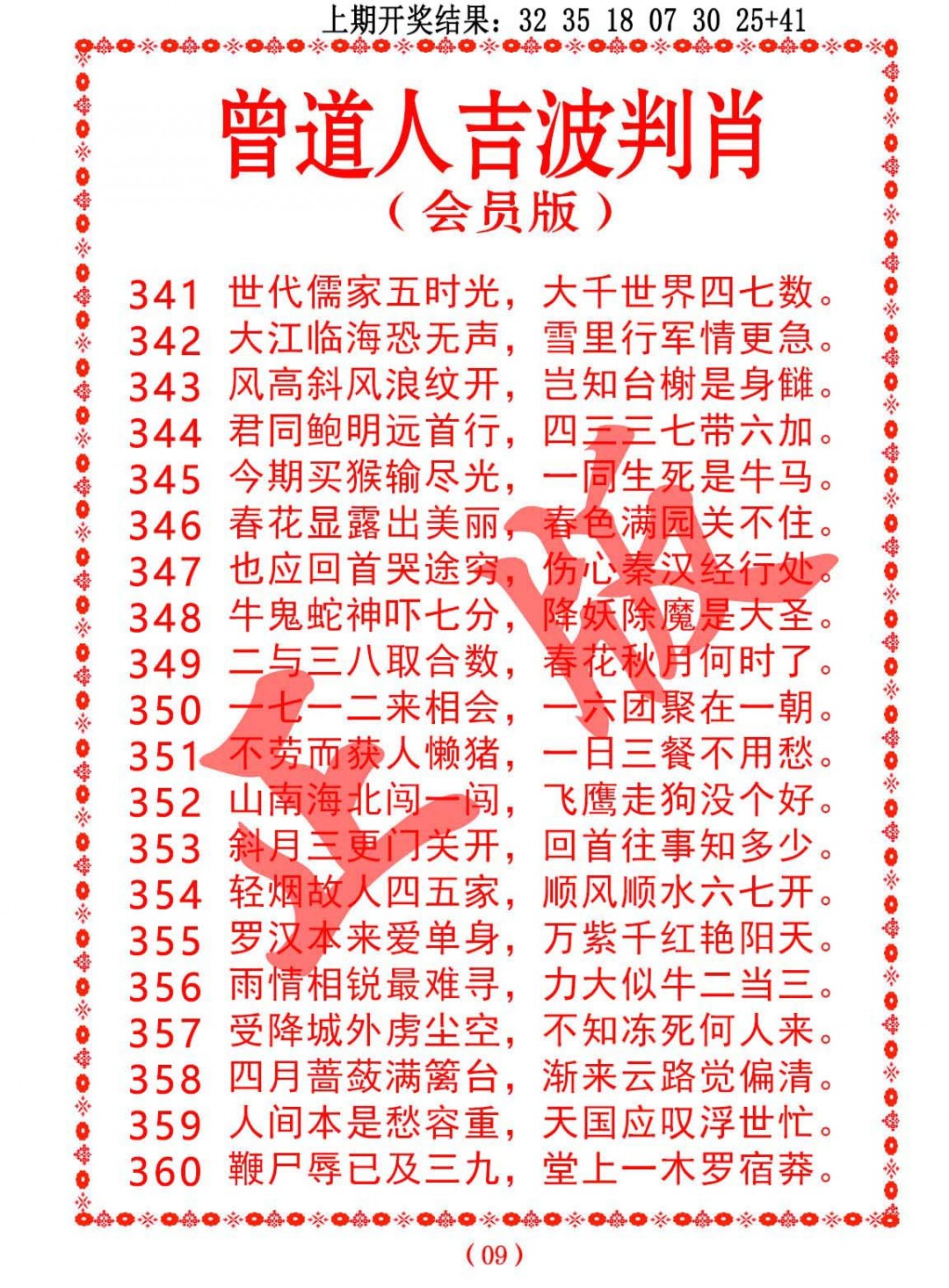 2024347期曾道人吉波邦肖