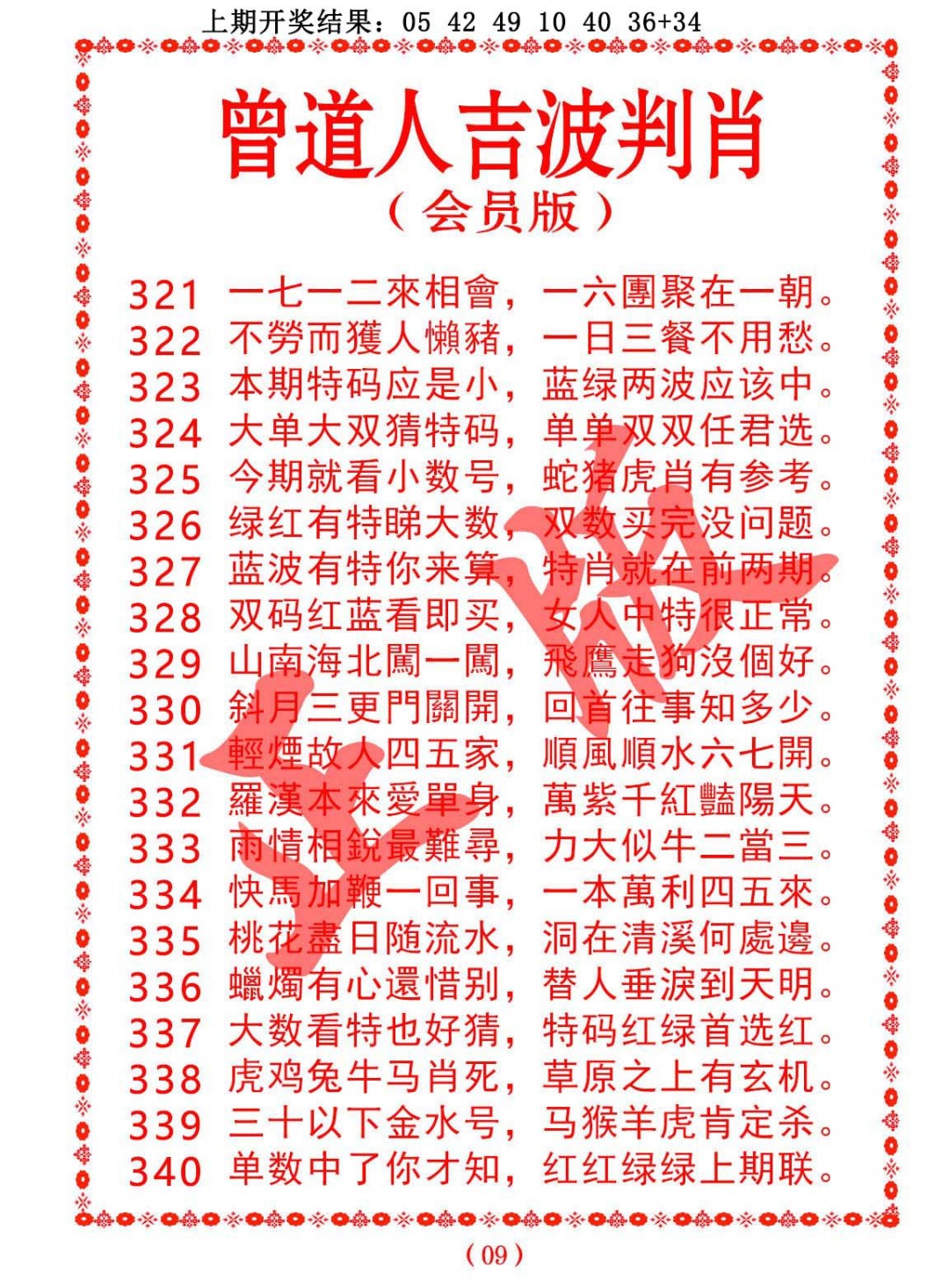 2024336期曾道人吉波邦肖