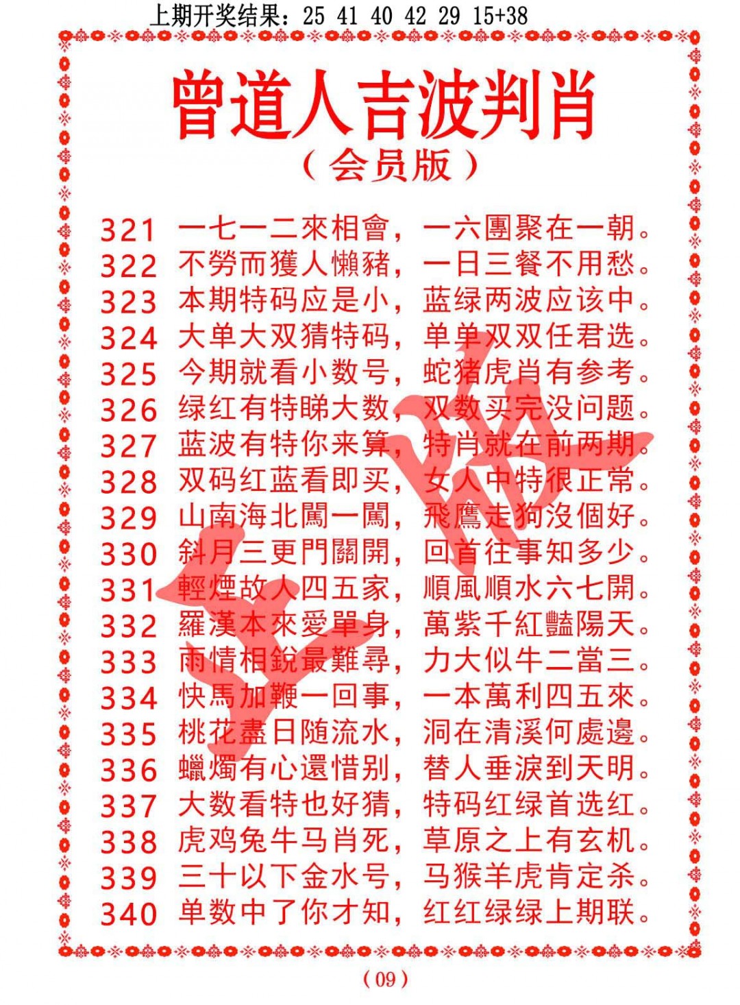 2024340期曾道人吉波邦肖