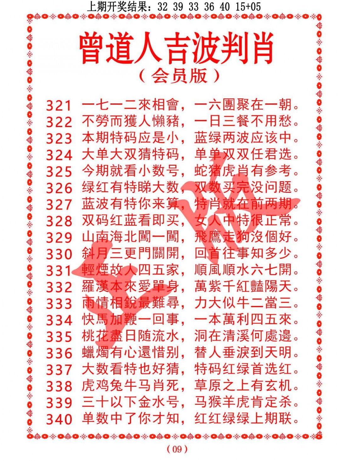 2024337期曾道人吉波邦肖