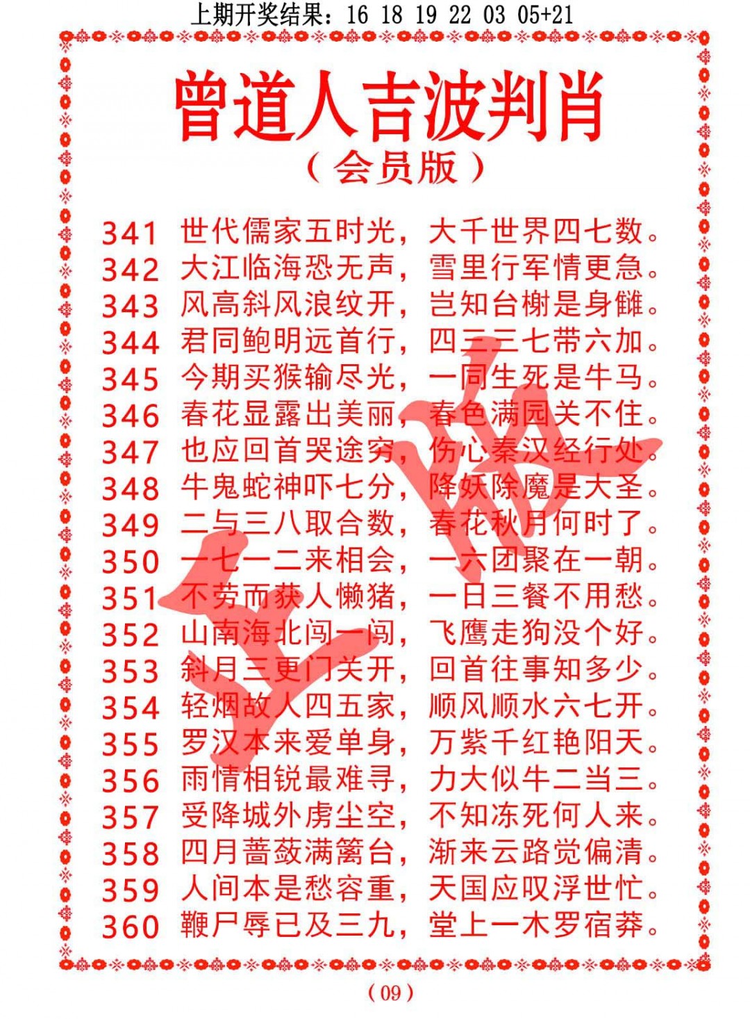 2024359期曾道人吉波邦肖