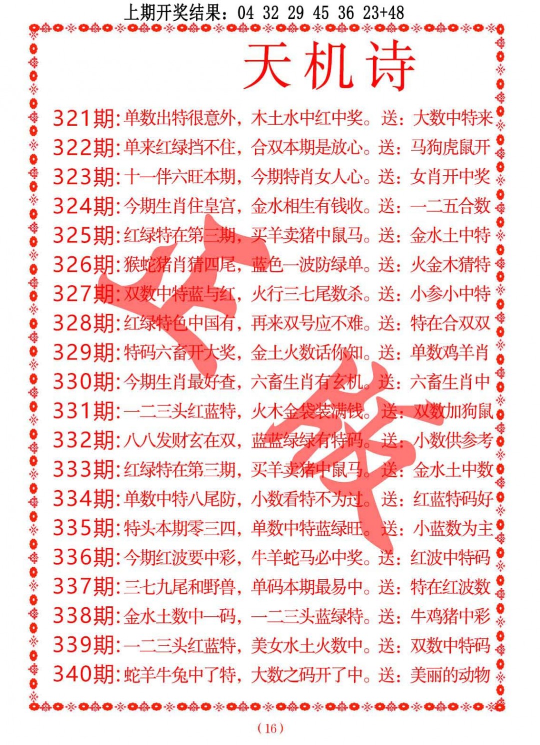 2024338期天机诗A