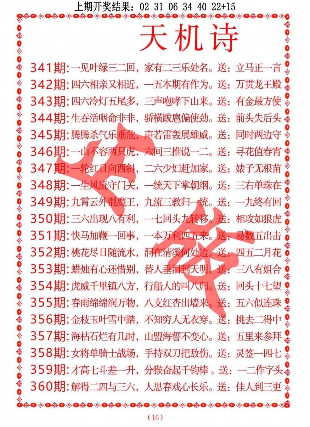 2024360期天机诗A