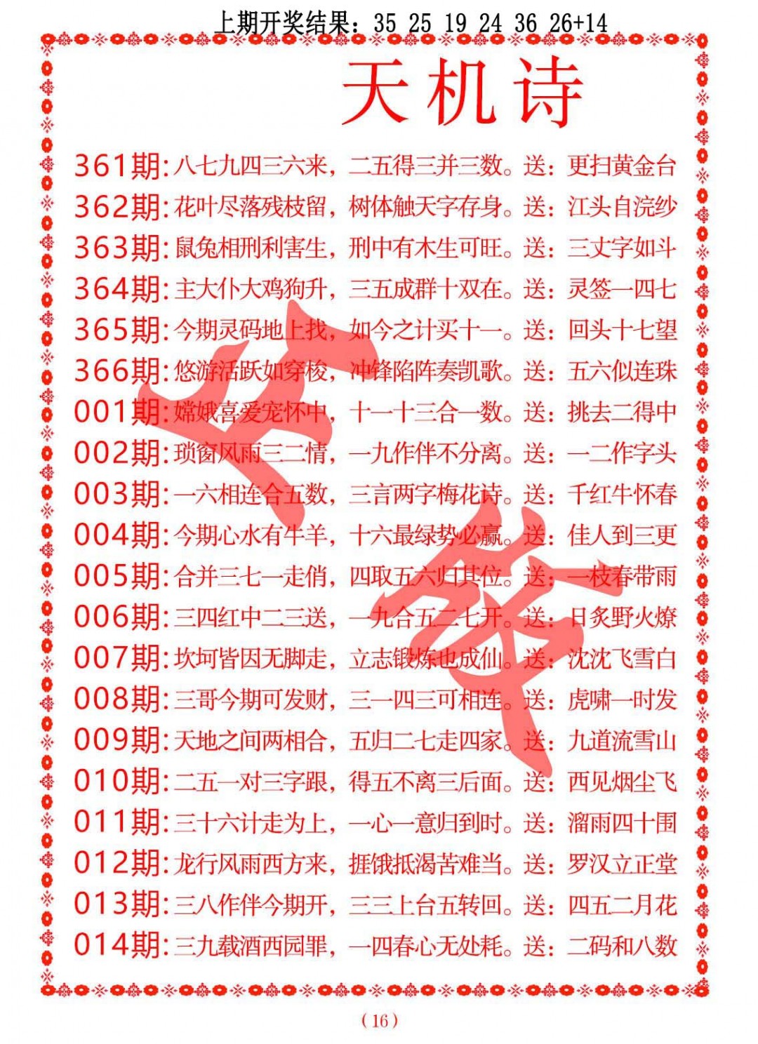 2024361期天机诗A
