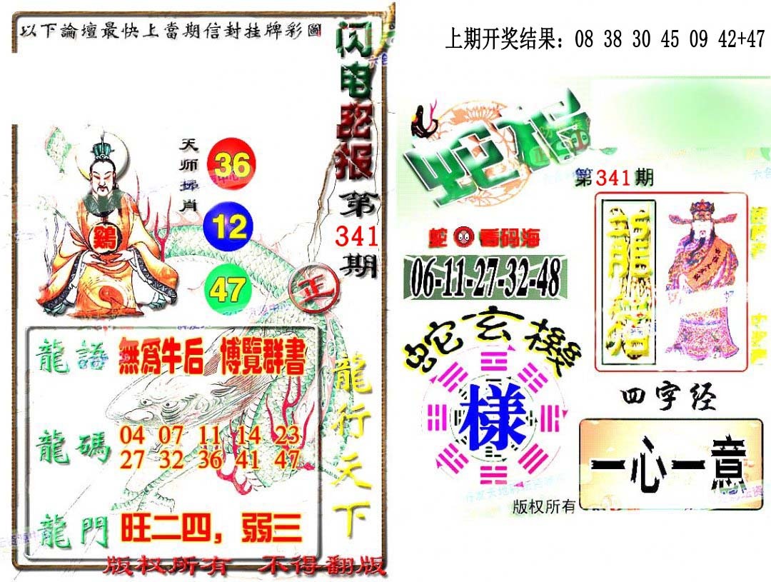 2024341期蛇报闪电版