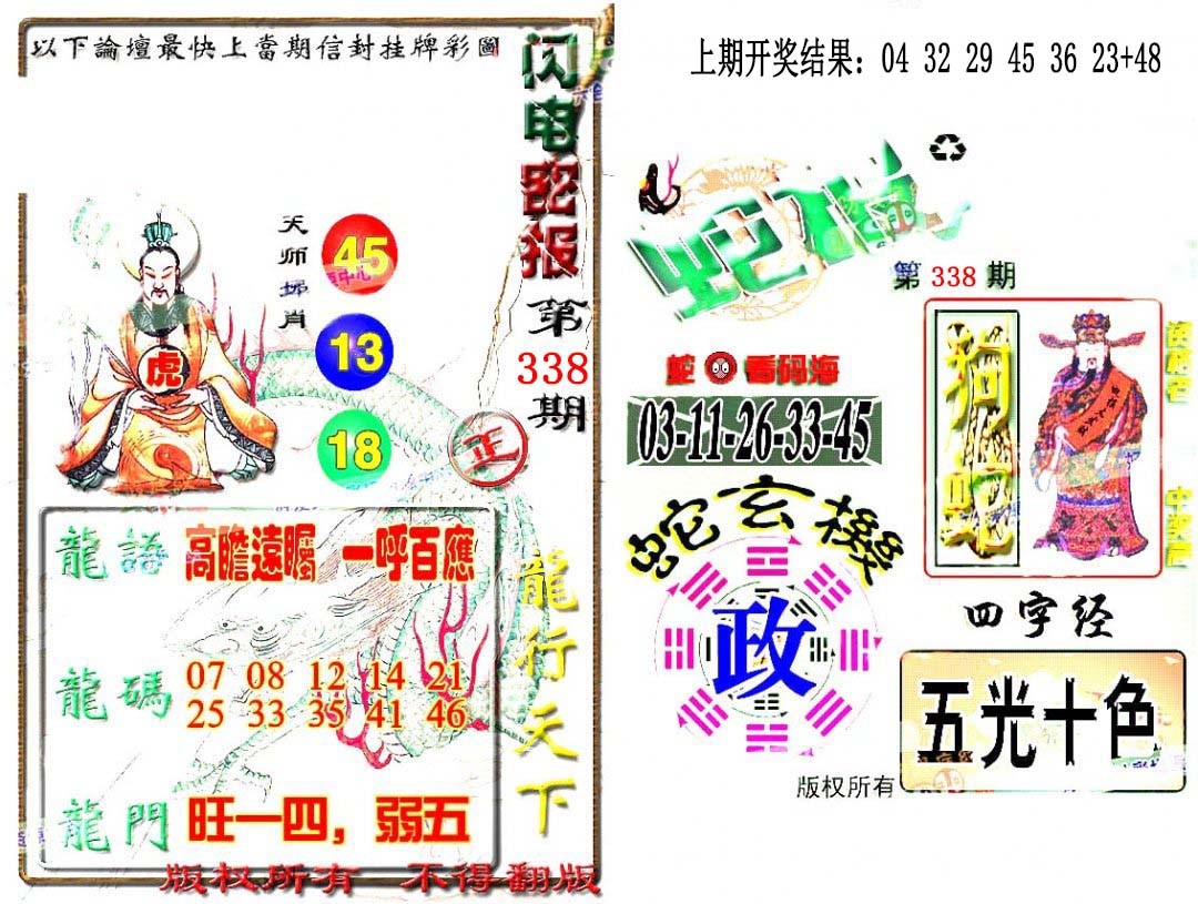 2024338期蛇报闪电版