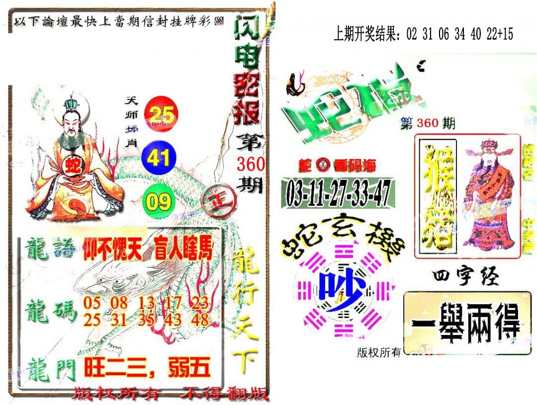 2024360期蛇报闪电版