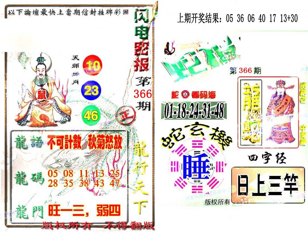 2024366期蛇报闪电版