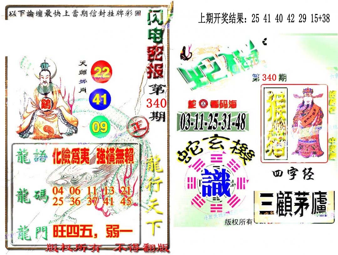 2024340期蛇报闪电版