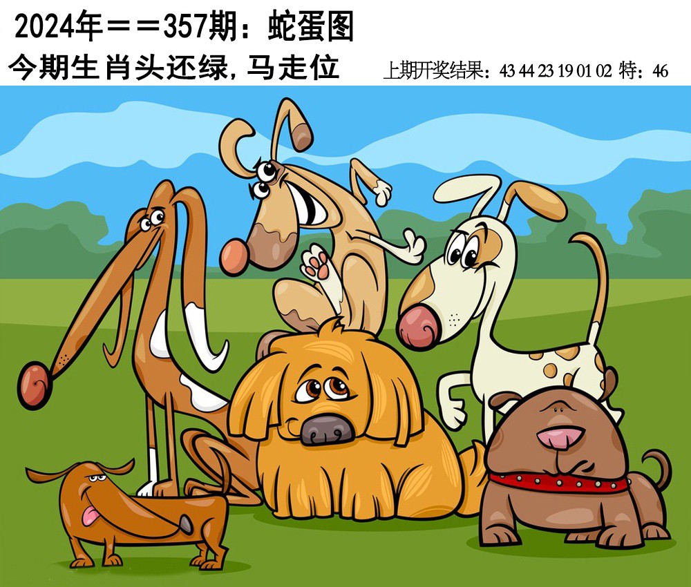 2024357期另版蛇蛋图