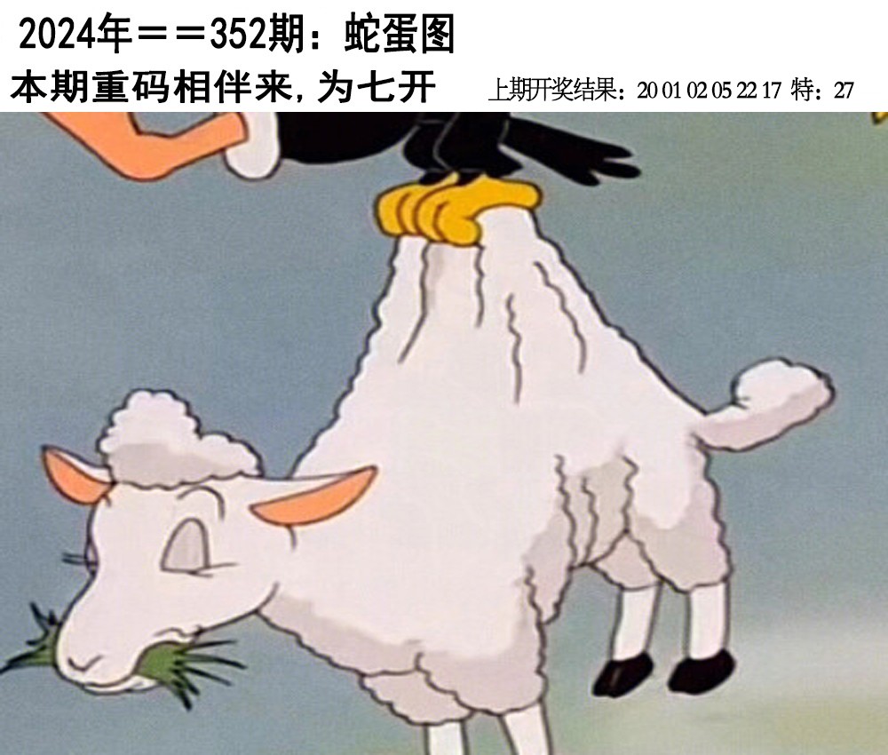 2024352期另版蛇蛋图
