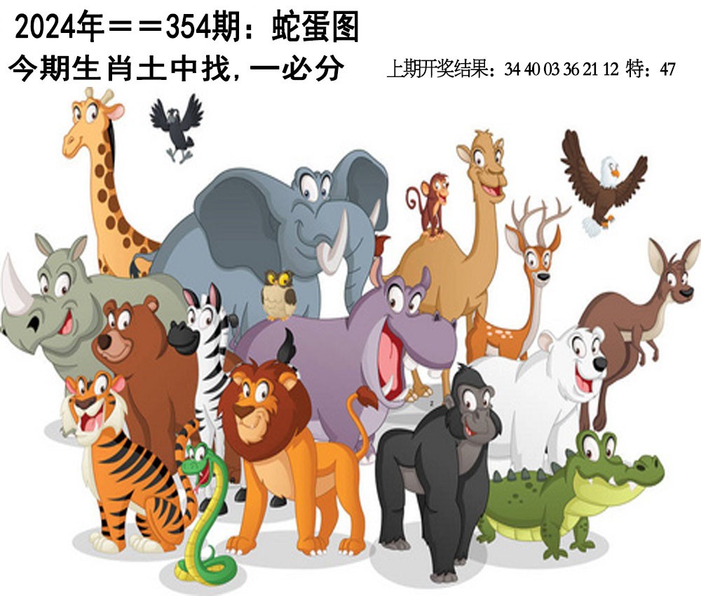 2024354期另版蛇蛋图