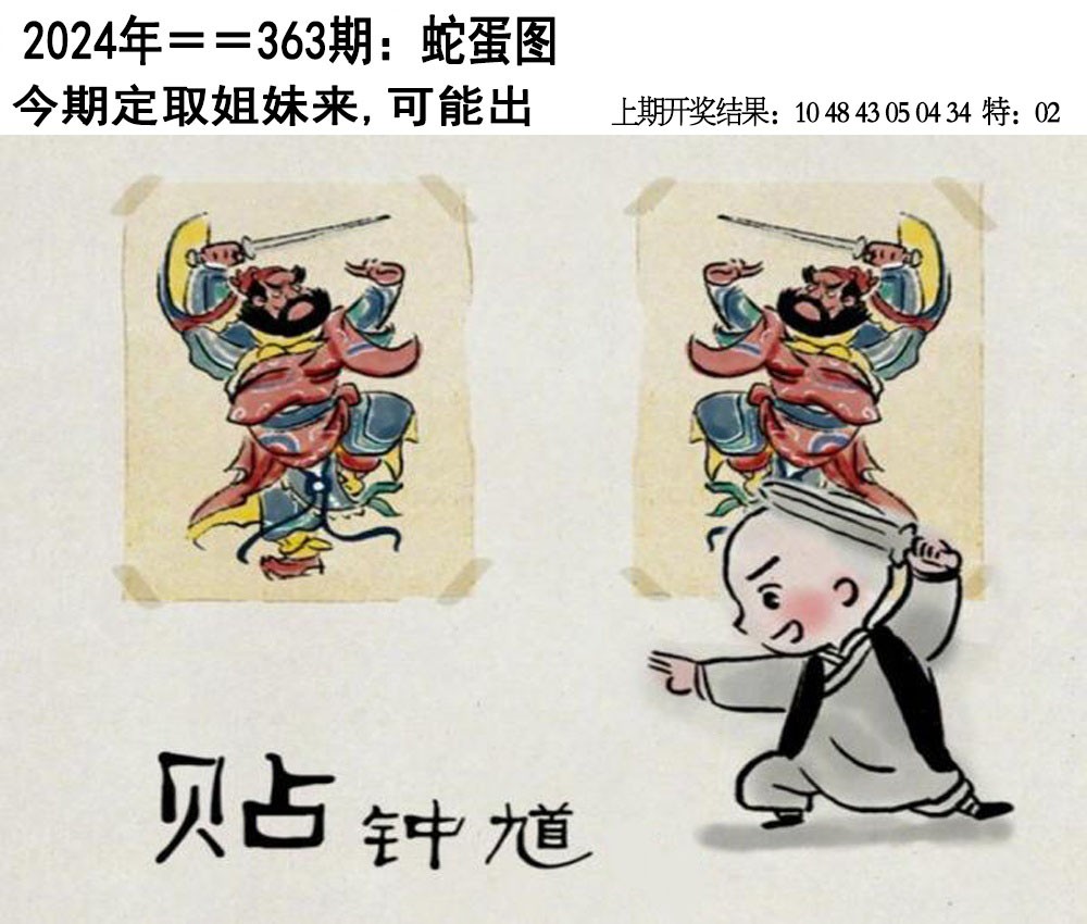 2024363期另版蛇蛋图
