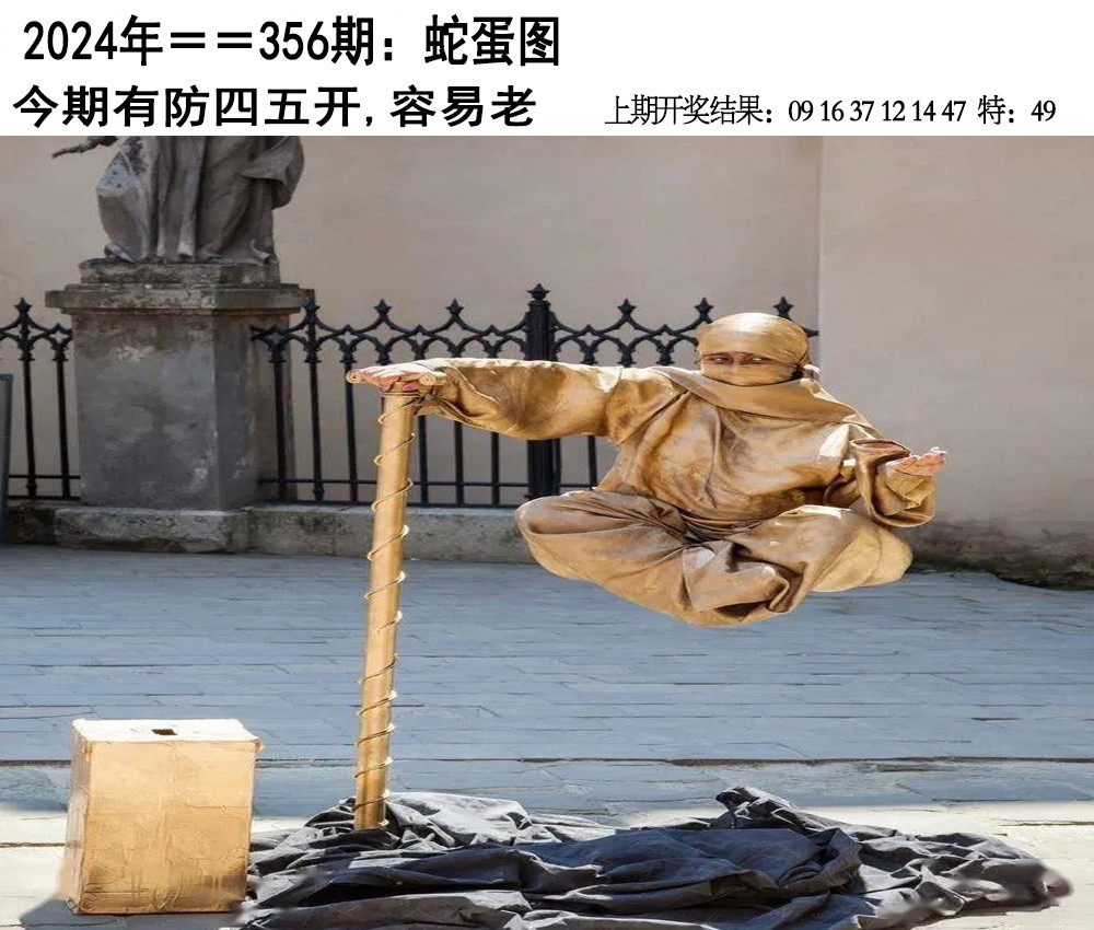 2024356期另版蛇蛋图