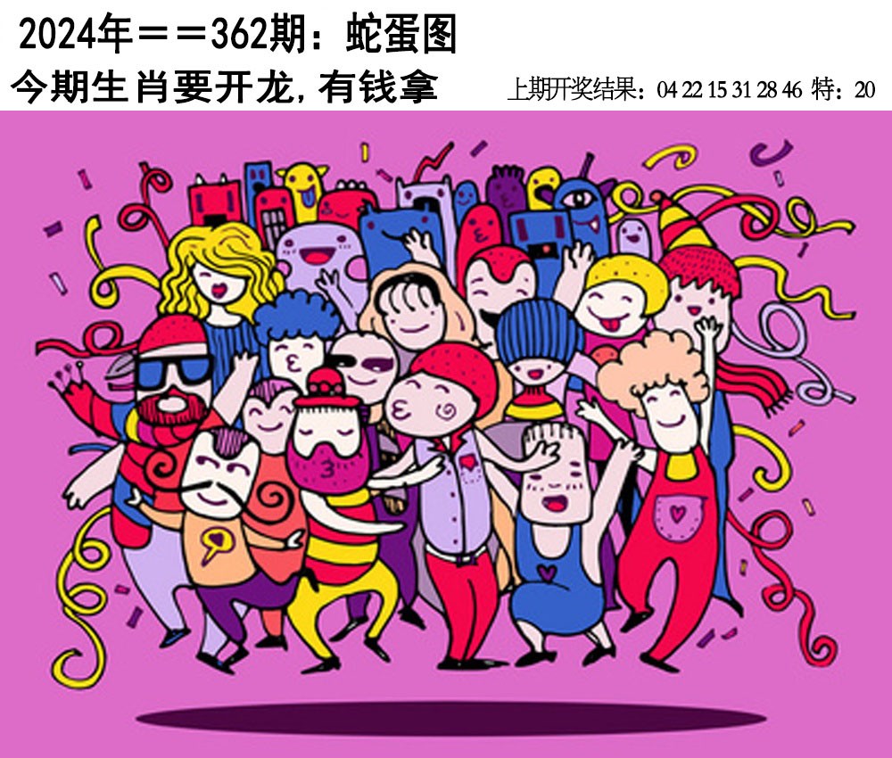 2024362期另版蛇蛋图
