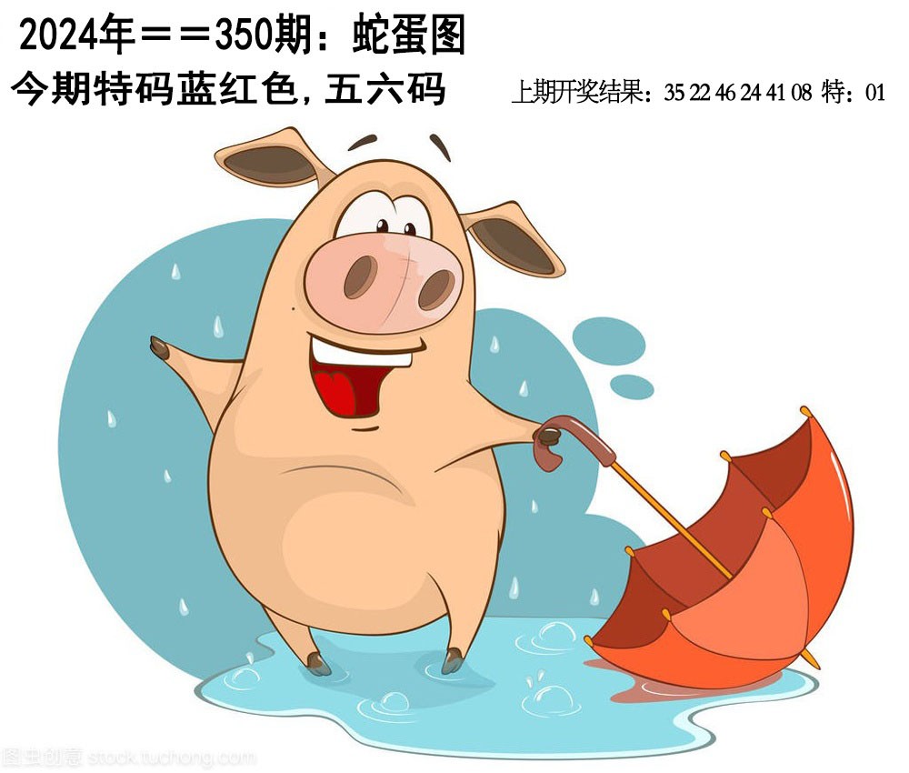 2024350期另版蛇蛋图