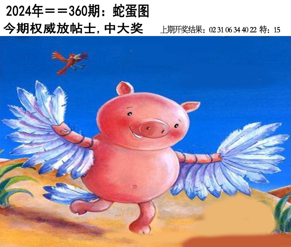 2024360期另版蛇蛋图