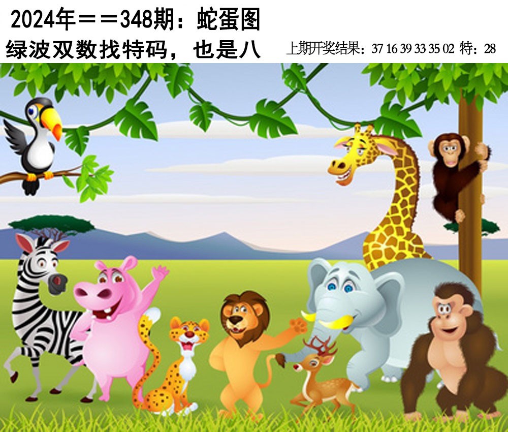 2024348期另版蛇蛋图