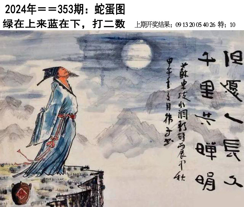 2024353期另版蛇蛋图