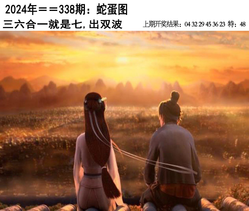 2024338期另版蛇蛋图