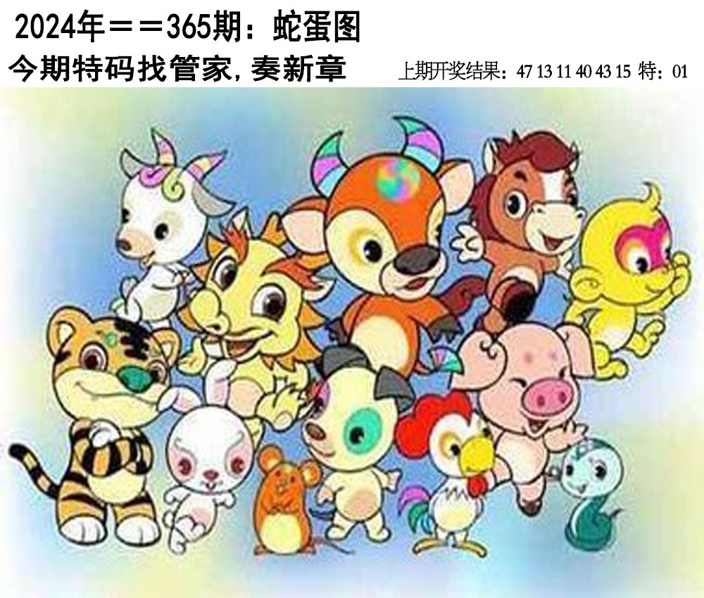 2024365期另版蛇蛋图