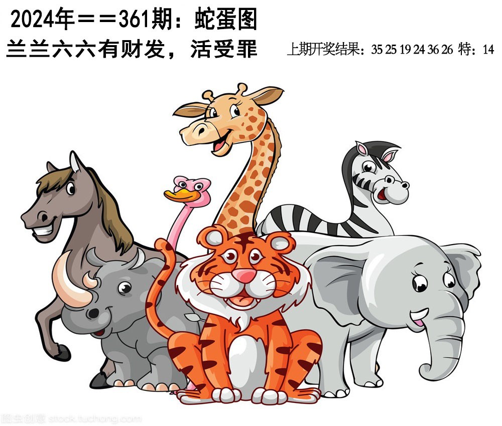 2024361期另版蛇蛋图