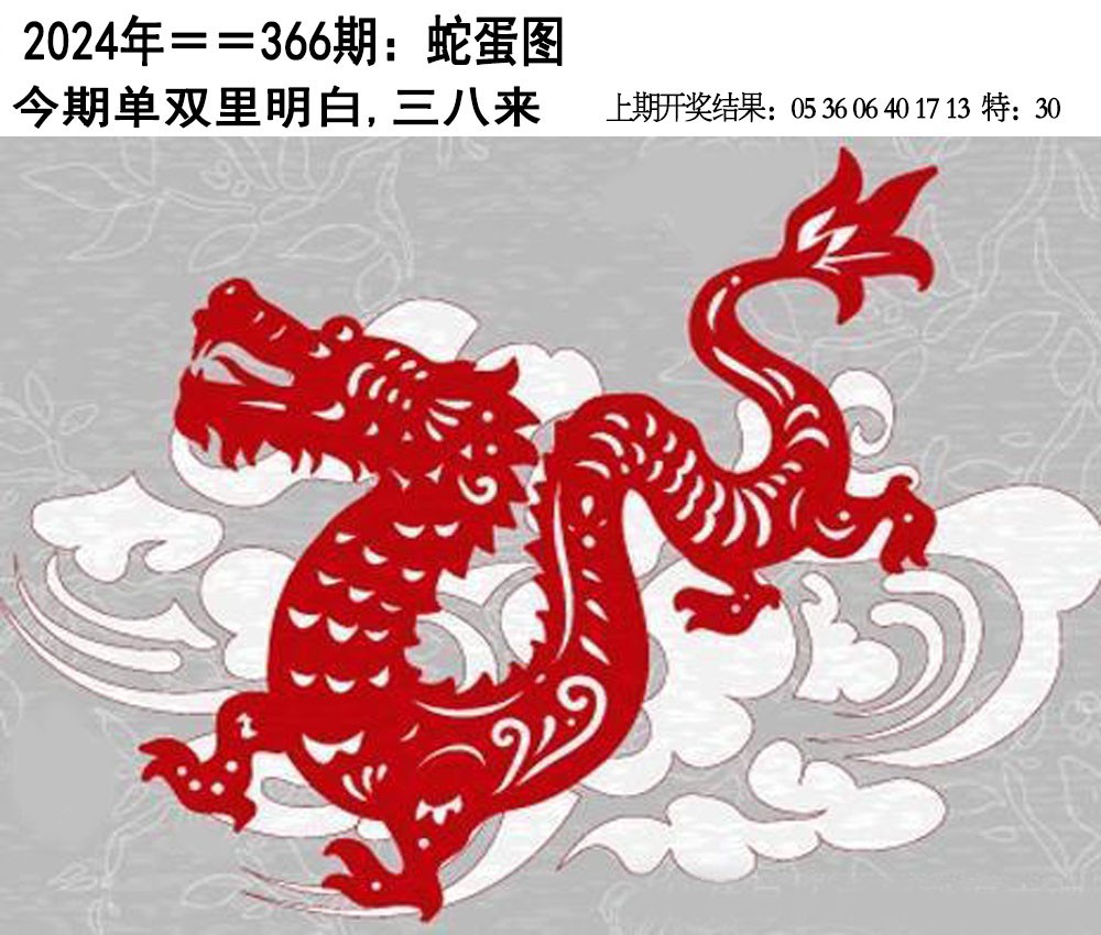 2024366期另版蛇蛋图